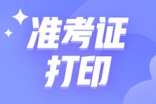 2024注會考試什么時候打印準(zhǔn)考證？