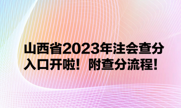 山西省2023年注會查分入口開啦！附查分流程！