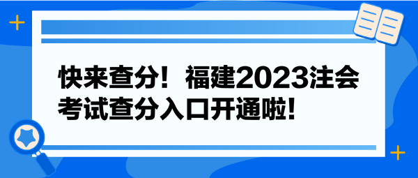 快來查分！福建2023注會考試查分入口開通啦！