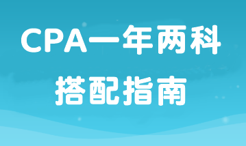 如果工作忙備考時間少那就報2科！CPA一年兩科搭配指南！