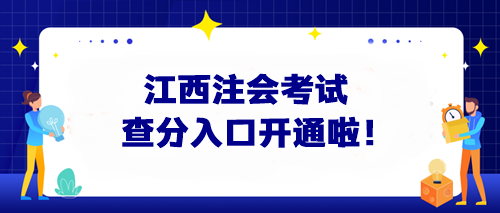 快來查分！江西注會考試查分入口開通啦！