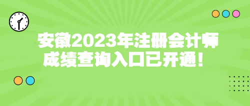 安徽2023年注冊會計師成績查詢?nèi)肟谝验_通！