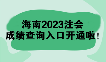 海南2023注會成績查詢?nèi)肟陂_通啦！速來查分>