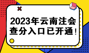 2023年云南注會(huì)查分入口已開通！快來查分>>