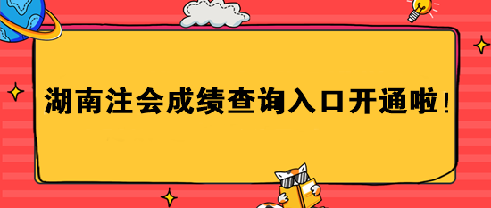 湖南注會成績查詢?nèi)肟陂_通啦！速進>>