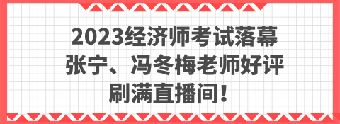 2023經(jīng)濟(jì)師考試落幕 張寧、馮冬梅老師好評刷滿直播間！