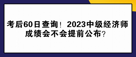 考后60日查詢！2023年中級(jí)經(jīng)濟(jì)師成績(jī)會(huì)不會(huì)提前公布？