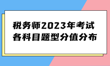 稅務(wù)師2023年考試各科目題型分值分布