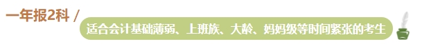 準(zhǔn)備報(bào)名2024年中級(jí)會(huì)計(jì)考試 不同類型考生一年適合報(bào)幾科？