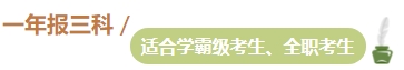 準(zhǔn)備報(bào)名2024年中級(jí)會(huì)計(jì)考試 不同類型考生一年適合報(bào)幾科？