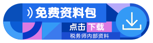 稅務師學習資料下載