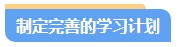 零基礎(chǔ)備考中級會計考試第一步先做什么？注意事項有哪些？