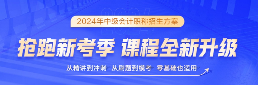 2024年中級會(huì)計(jì)備考書課搭配效率高 備考事半功倍！