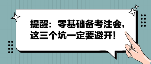 提醒：零基礎(chǔ)備考注會，這三個坑一定要避開！