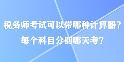 稅務師考試可以帶哪種計算器？每個科目分別哪天考？