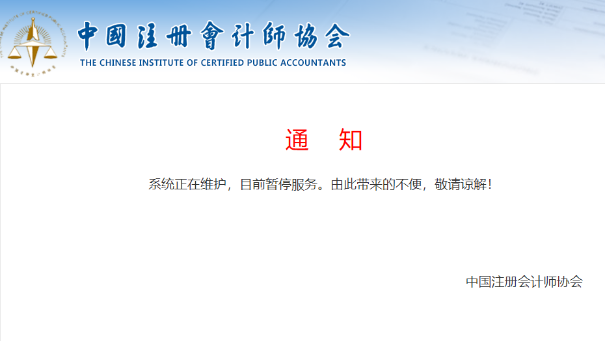 中注協(xié)查分系統(tǒng)正在維護(hù)！CPA成績(jī)真的快來(lái)了？