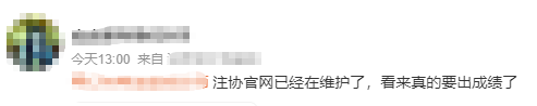 中注協(xié)查分系統(tǒng)正在維護(hù)！CPA成績(jī)真的快來(lái)了？