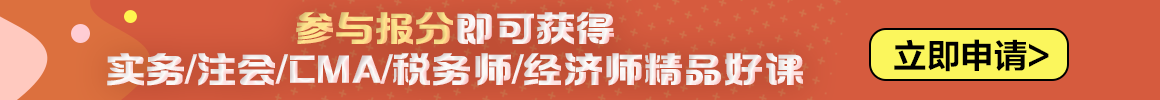 2023中級(jí)會(huì)計(jì)職稱報(bào)分有獎(jiǎng)火熱進(jìn)行中 你來報(bào)分就有獎(jiǎng)！