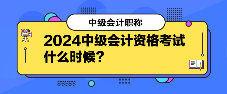 2024中級(jí)會(huì)計(jì)資格考試什么時(shí)候？