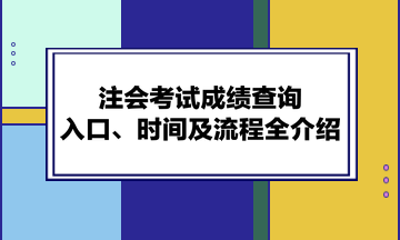 注會考試成績查詢?nèi)肟?、時間及流程全介紹