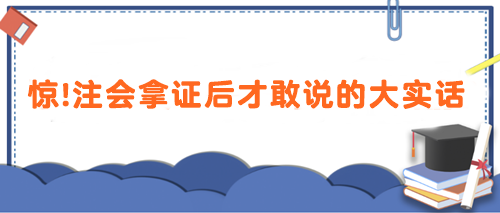 驚！注會(huì)拿證后才敢說(shuō)的大實(shí)話 速看>