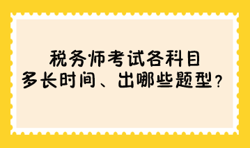 稅務師考試各科目多長時間、出哪些題型