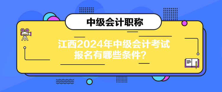 江西2024年中級會計考試報名有哪些條件？