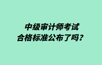 中級審計師考試合格標(biāo)準(zhǔn)公布了嗎？