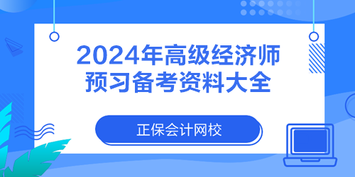 2024年高級(jí)經(jīng)濟(jì)師預(yù)習(xí)備考資料大全