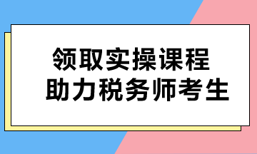 即刻獲??！免費(fèi)課程助力稅務(wù)師考生