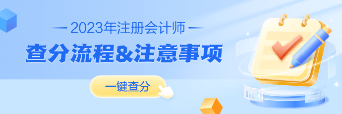 2023年注冊(cè)會(huì)計(jì)師成績查詢流程及常見問題解答！