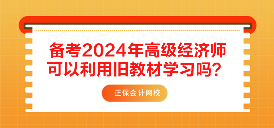 備考2024年高級經(jīng)濟(jì)師 可以利用舊教材學(xué)習(xí)嗎？