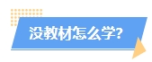 2024年中級(jí)會(huì)計(jì)教材沒公布學(xué)了也是白學(xué)？真的是這樣嗎？