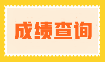 注冊會計師成績查詢是什么時候開始查？查分入口是什么？