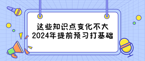 備戰(zhàn)2024年審計師考試能提前重點學(xué)習(xí)的章節(jié) 看過來！