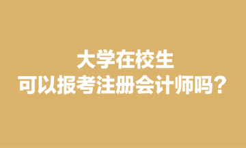 大學在校生可以報考注冊會計師嗎？