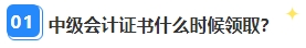 中級(jí)會(huì)計(jì)職稱(chēng)資格審核已通過(guò) 證書(shū)領(lǐng)取那些事兒你都清楚嗎？