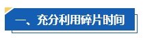 工作太忙 沒時(shí)間備考中級會計(jì)考試怎么辦？高效備考攻略請查收