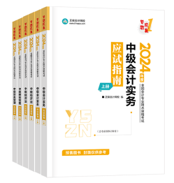 中級會計考試用書不用選太多 這套包攬備考全階段用書！