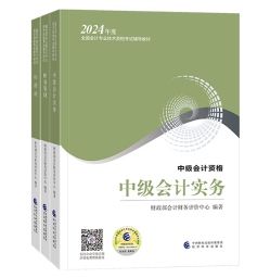 中級會計考試用書不用選太多 這套包攬備考全階段用書！