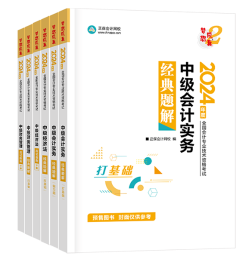 中級會計考試用書不用選太多 這套包攬備考全階段用書！