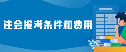 注會(huì)報(bào)考條件和費(fèi)用是什么？