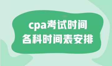 cpa考試時(shí)間各科時(shí)間表安排！