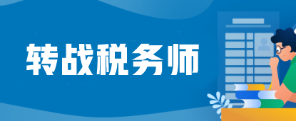 注會考完蓄力轉(zhuǎn)戰(zhàn)稅務(wù)師=又白拿一個證？