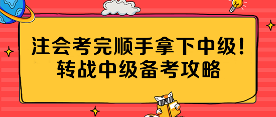 注會考完順手拿下中級！轉戰(zhàn)中級備考攻略公主請收藏~