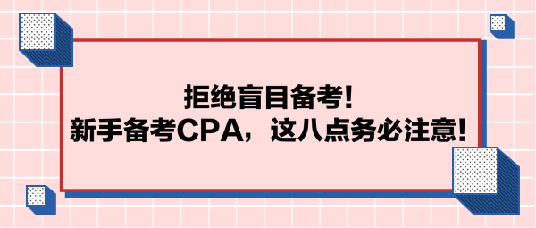 拒絕盲目備考！新手備考CPA，這八點務必注意！