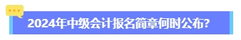 2024年中級會計報名簡章何時公布？六大時間點需關(guān)注 貫穿全年！