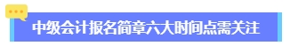 2024年中級會計報名簡章何時公布？六大時間點需關(guān)注 貫穿全年！