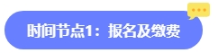 2024年中級會計報名簡章何時公布？六大時間點需關(guān)注 貫穿全年！