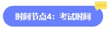 2024年中級會計報名簡章何時公布？六大時間點需關(guān)注 貫穿全年！